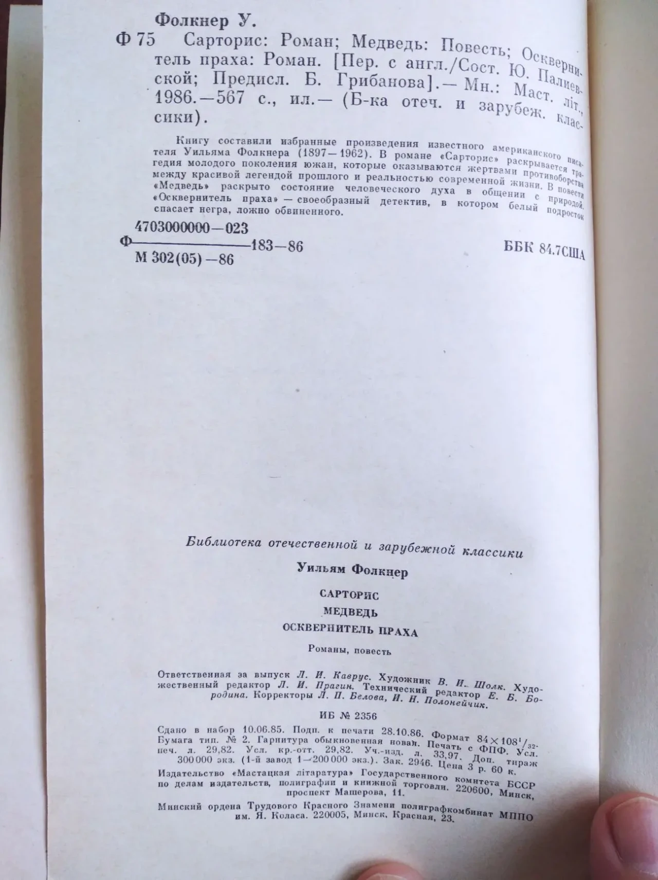 книгу Уильям Фолкнер – Сарторис. Медведь. Осквернитель праха 5