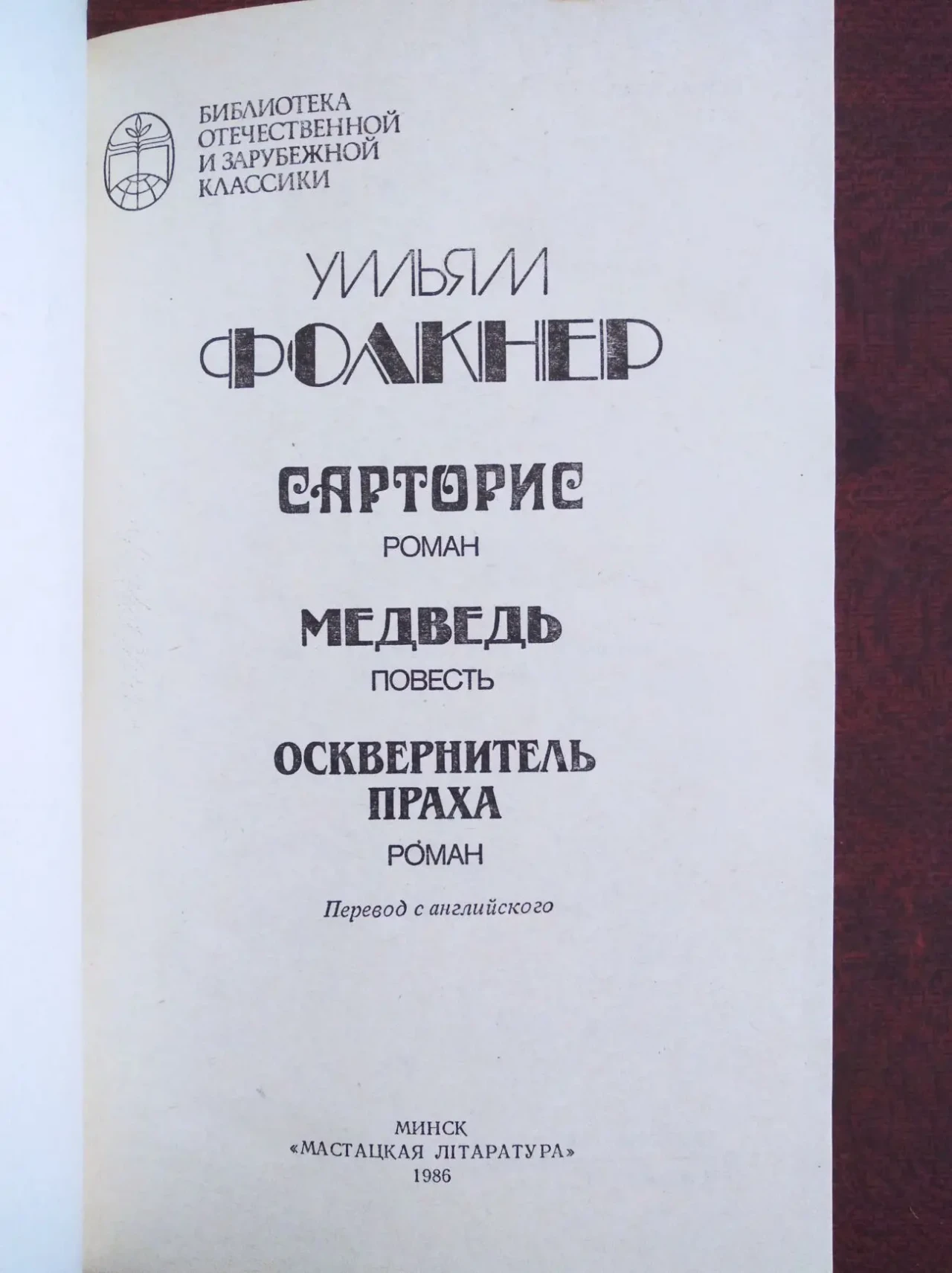 книгу Уильям Фолкнер – Сарторис. Медведь. Осквернитель праха 3