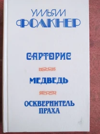 книгу Уильям Фолкнер – Сарторис. Медведь. Осквернитель праха
