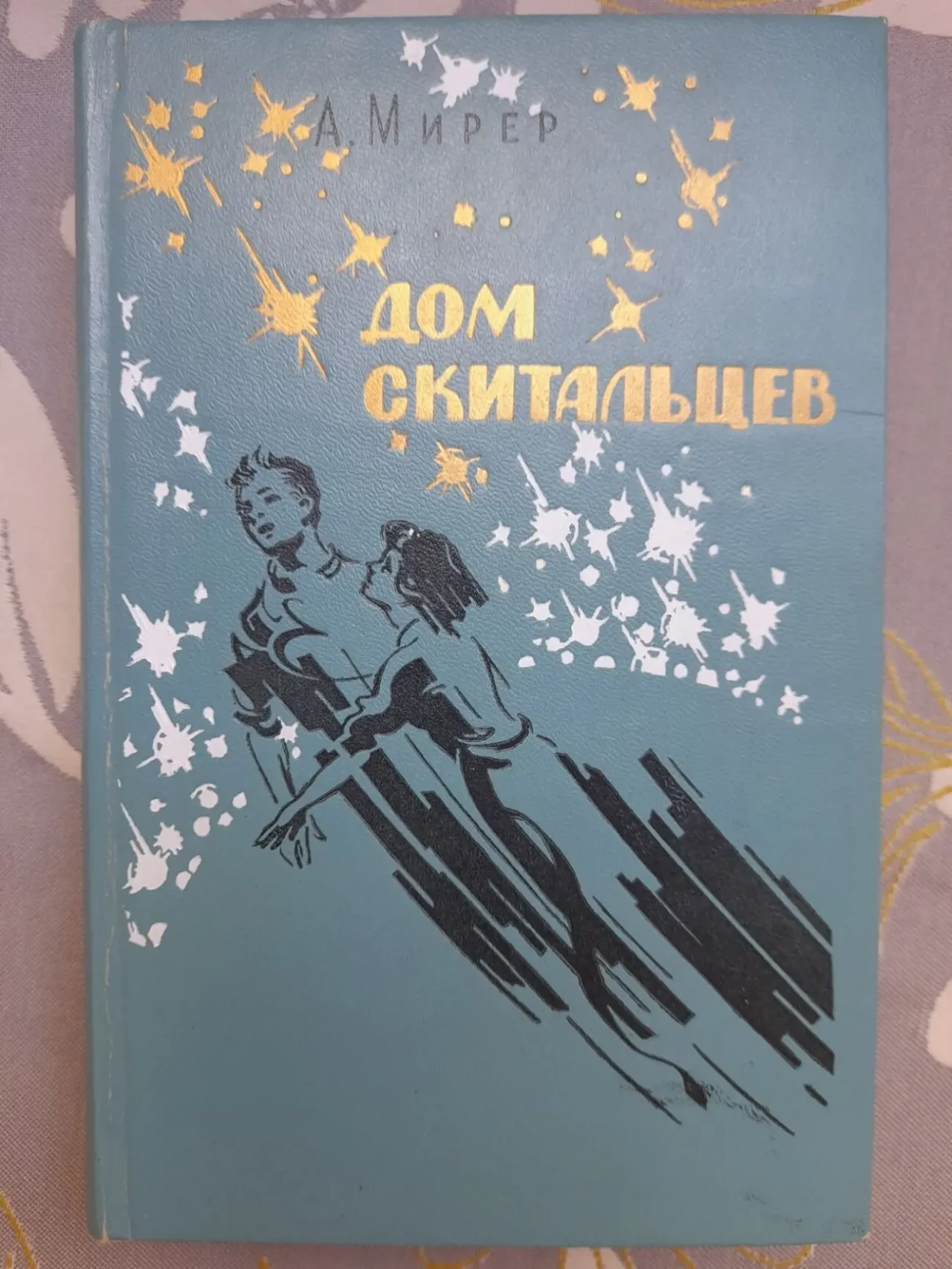 Мирер  Дом скитальцев БПНФ библиотека приключений фантастики шедевры