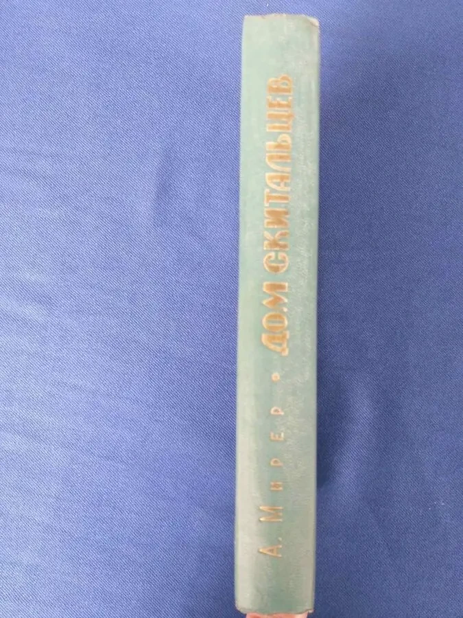 Мирер  Дом скитальцев БПНФ библиотека приключений фантастики шедевры 7