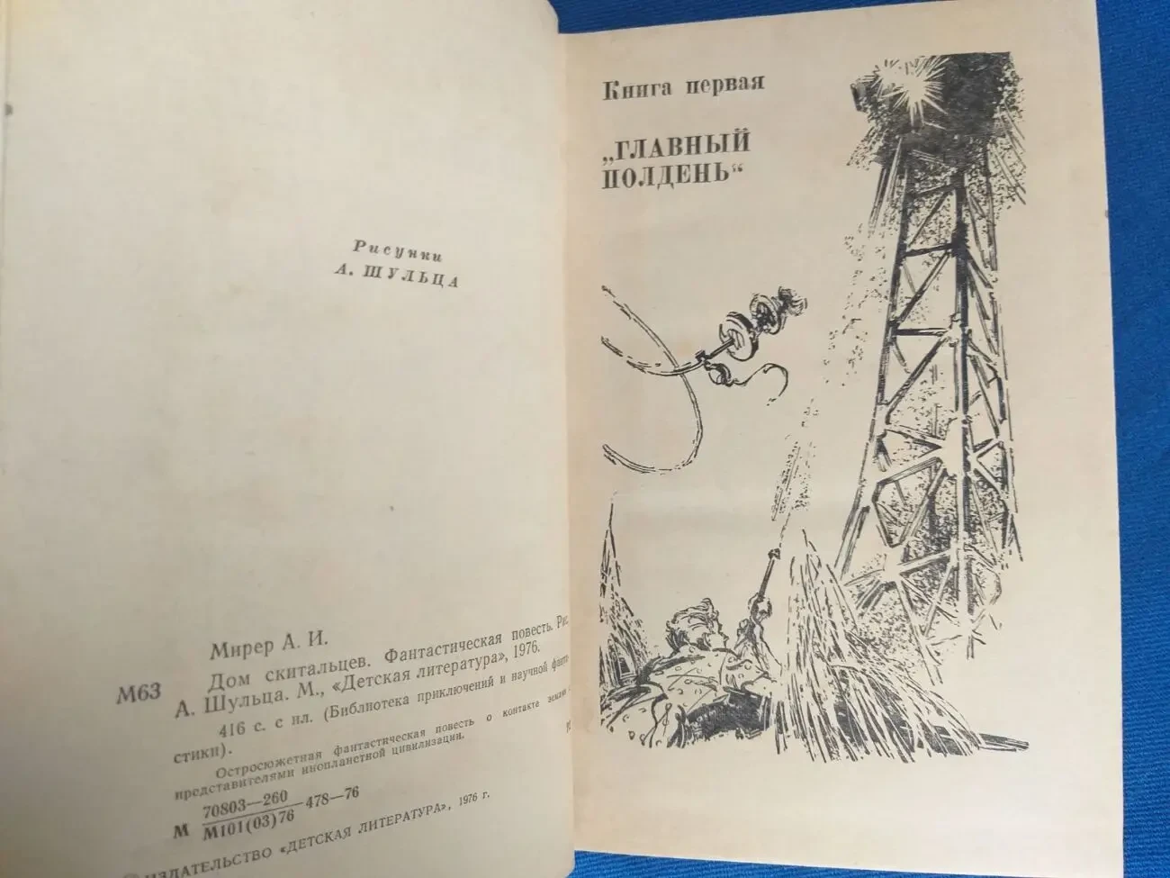 Мирер  Дом скитальцев БПНФ библиотека приключений фантастики шедевры 3