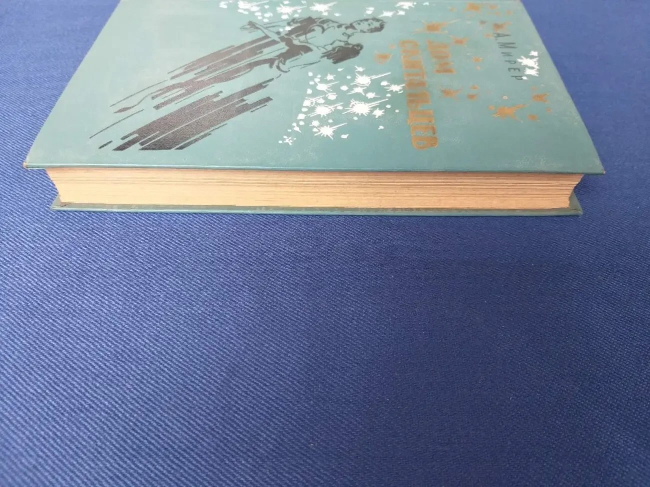 Мирер  Дом скитальцев БПНФ библиотека приключений фантастики шедевры 8