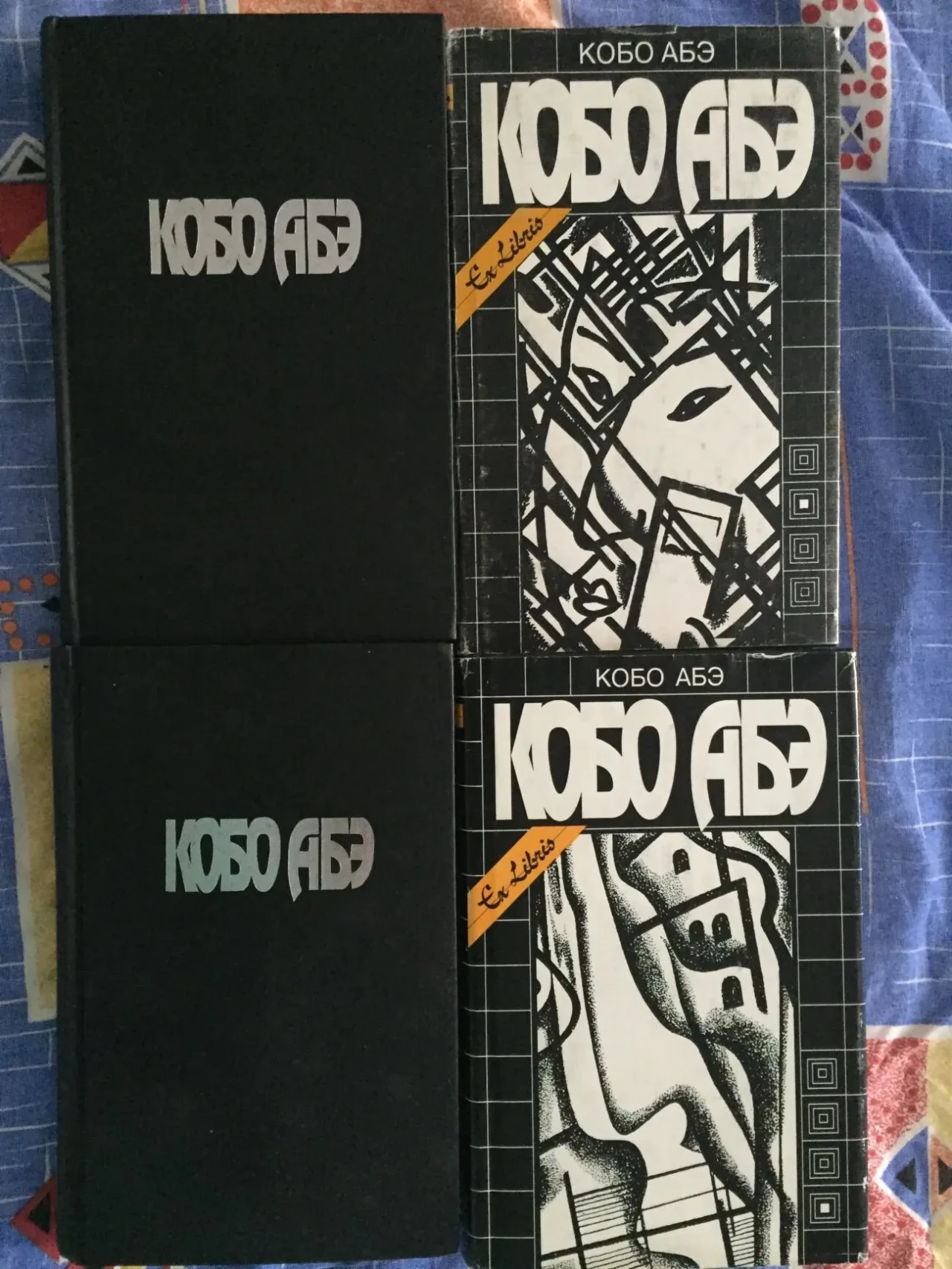 Кобо Абэ.Собрание сочинений в 4-х томах 2