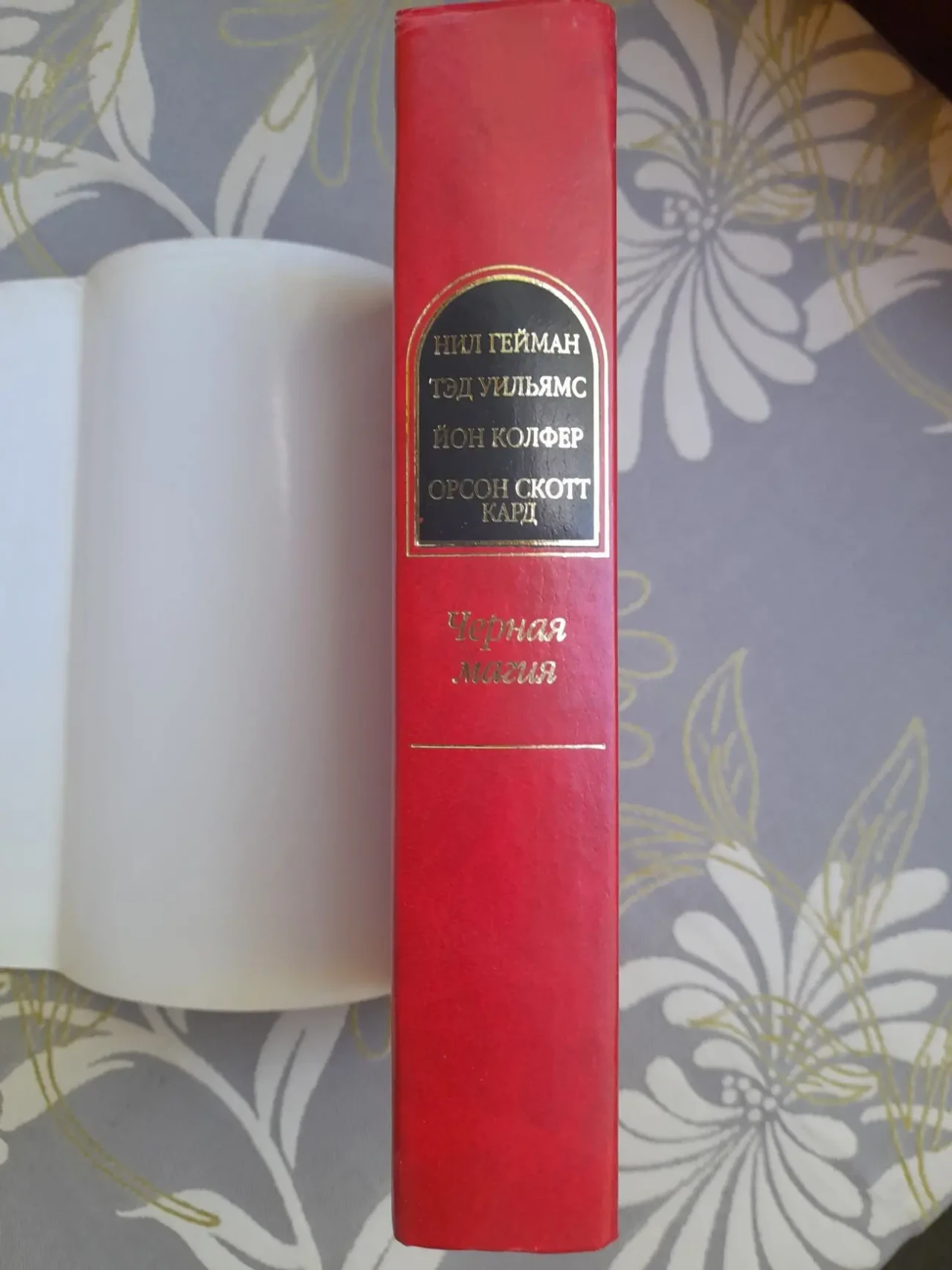 Нил Гейман антология  Чёрная магия Шедевры фантастики 6