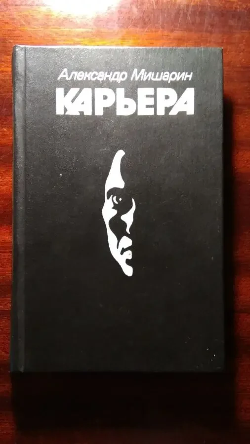 Мишарин А. Н. Карьера
