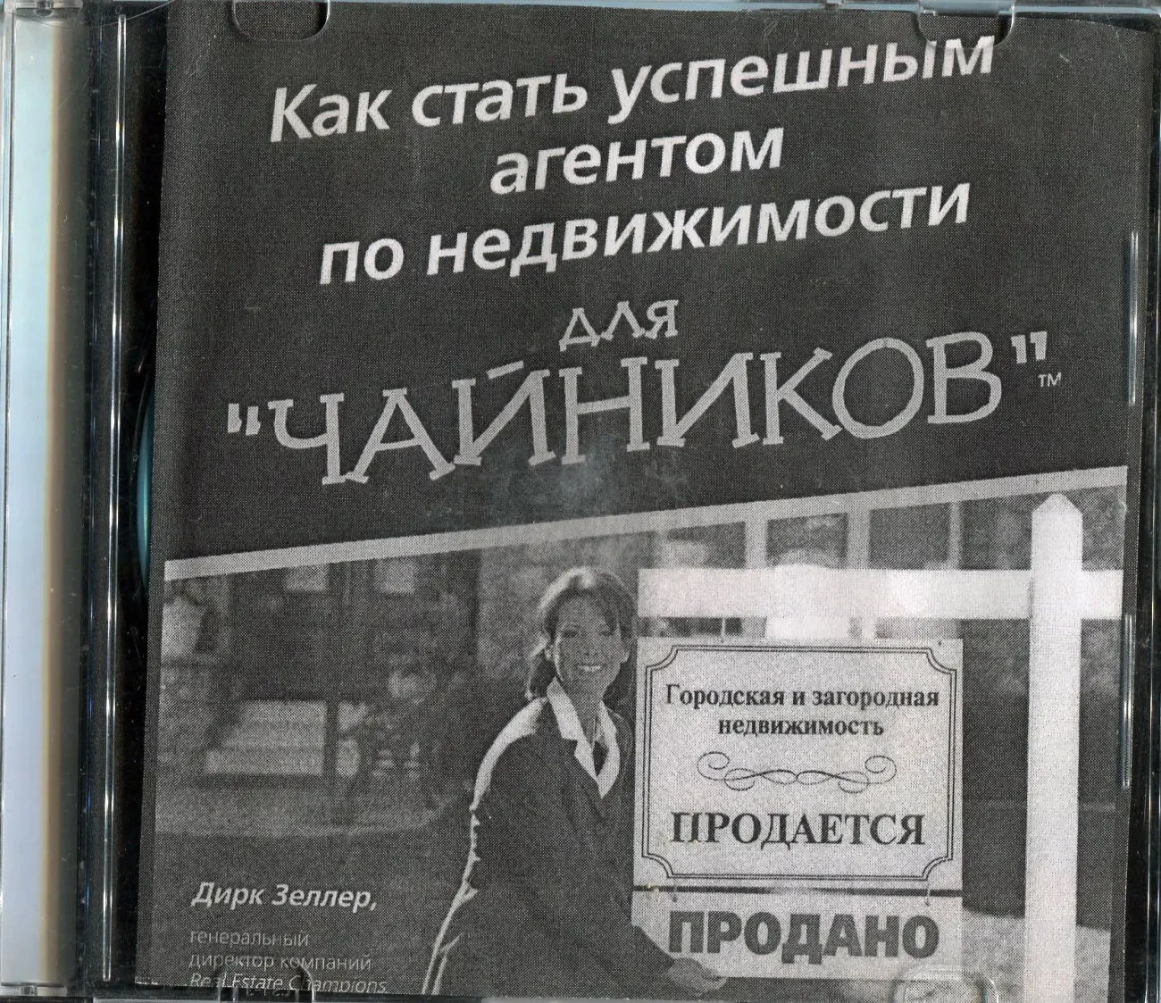 Продам 8 CD и DVD дисков. Бизнес. Риэлторская деятельность. 2