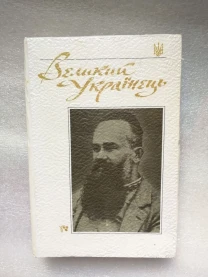 Великий Українець. Матеріали з життя та діяльності м.с. Грушевського.