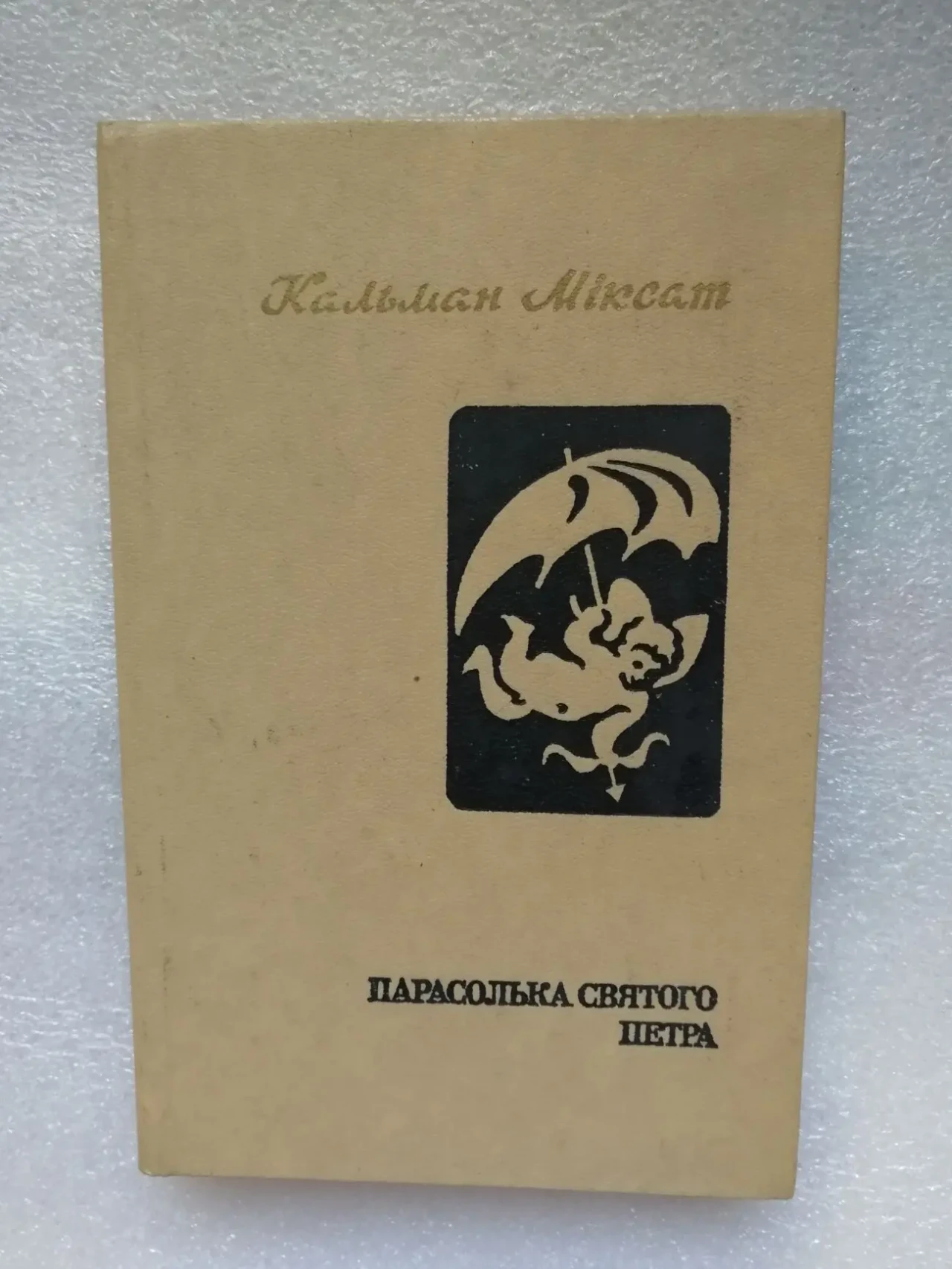 Міксат к. Парасолька святого Петра. Переклад з угорської.