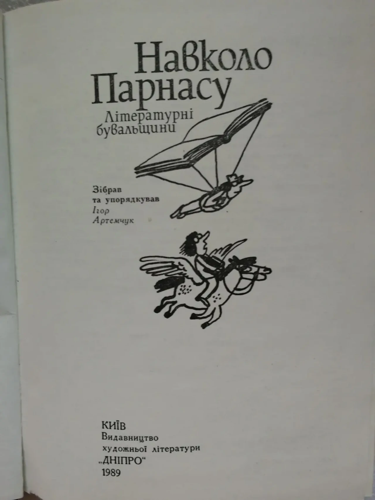 Навколо парнасу. Літературні бувальщини.. 2