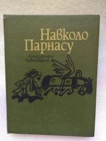 Навколо парнасу. Літературні бувальщини..
