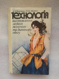 Технологія виготовлення легкого жіночого та дитячого одягу. Навчальний