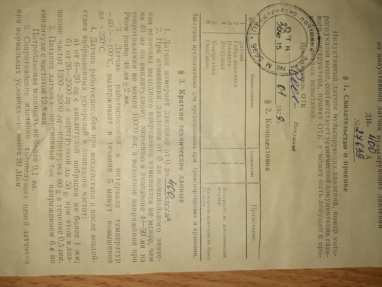 индуктивный датчик пульсирующих давлений ди-400 А 2