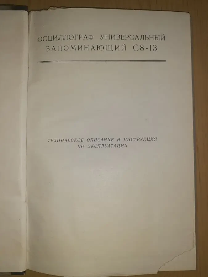 Техническое описание Инструкция на осциллограф С8-13 2