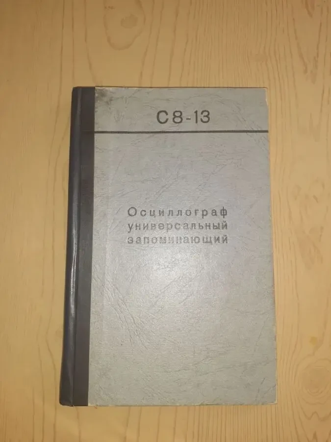 Техническое описание Инструкция на осциллограф С8-13