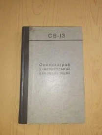 Техническое описание Инструкция на осциллограф С8-13
