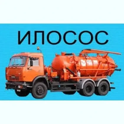 Чистка, выкачка, пробивка канализаций, сливных ям и туалетов.