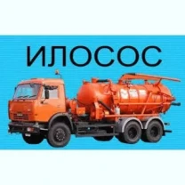 Чистка, выкачка, пробивка канализаций, сливных ям и туалетов.