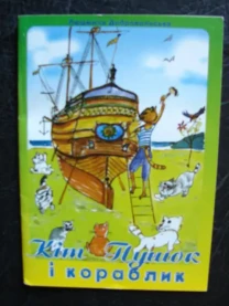 Детская  книжка "Кот Пушок и кораблик"