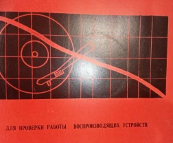 Очень редкая вещь -  измерительная пластинка