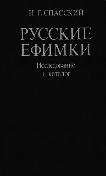 Русские ефимки. Исследование и каталог - *.djvu