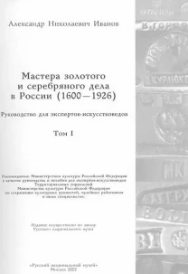 Мастера золотого и серебряного дела россии - *.pdf