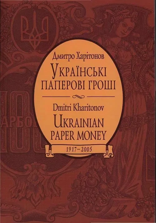 Харитонов Д. - Украинские деньги с 1917 - *.pdf