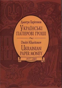Харитонов Д. - Украинские деньги с 1917 - *.pdf