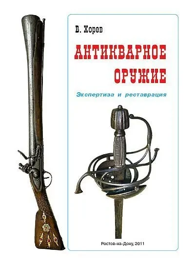 Антикварное оружие. Экспертиза и реставрация - *.pdf