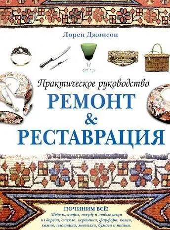 Ремонт и реставрация. Руководство - *.pdf