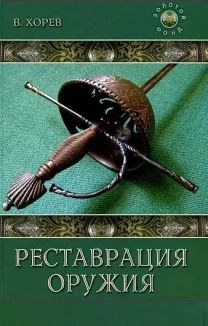 Реставрация оружия - Хорев - *.djvu