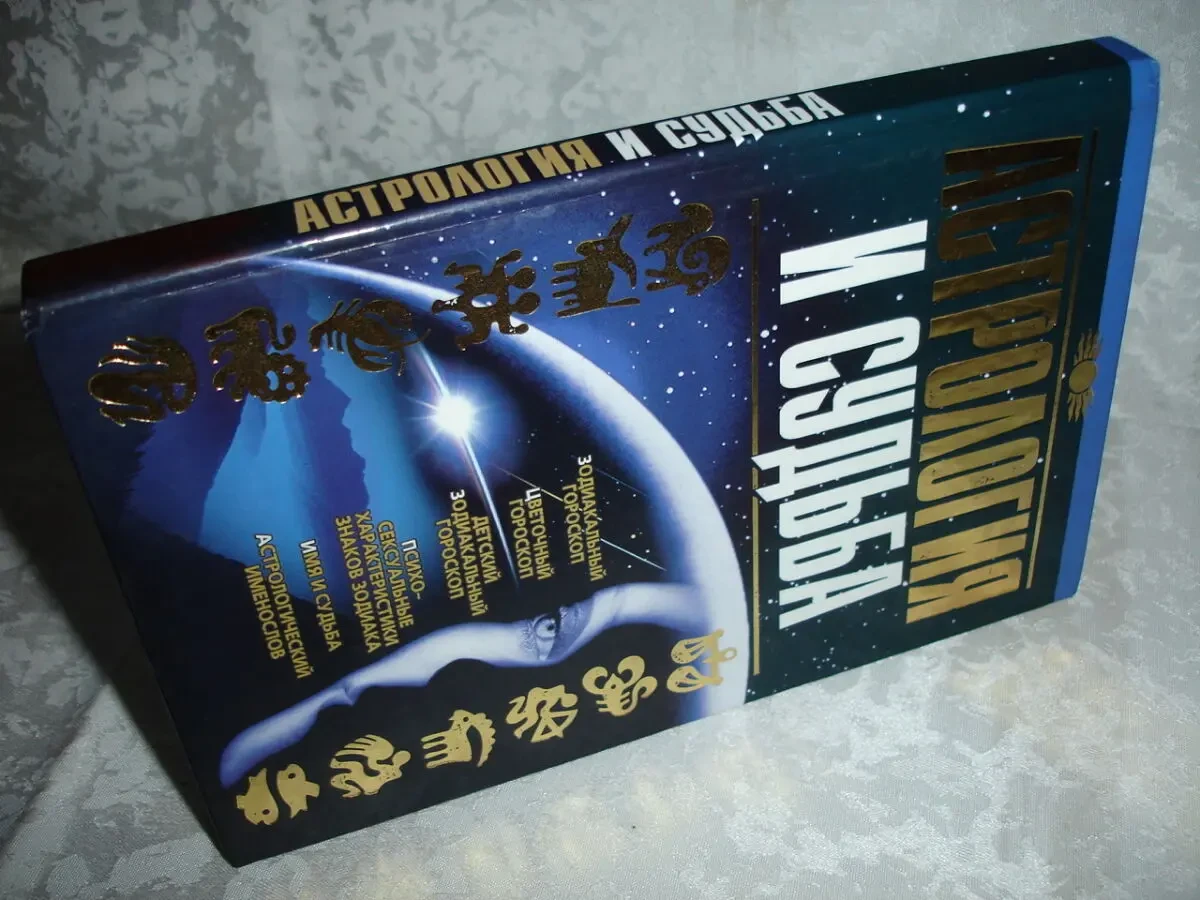 АСТРОЛОГИЯ и СУДЬБА. Ред.-сост. Калинина А. 2005, - 288 с. НОВА кн. 6