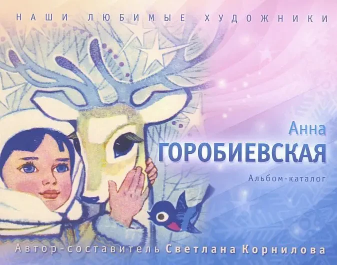 Наши любимые художники. Анна Горобиевская - 2015 - *.pdf
