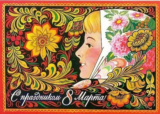 8 Марта - Советские и российские открытки - *.jpg 4