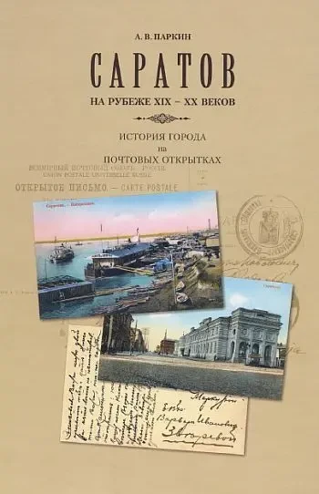 Саратов на рубеже XIX-XX веков - *.pdf