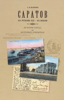 Саратов на рубеже XIX-XX веков - *.pdf