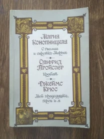 М. Конопницкая, О. Пройслер, Дж. Крюс Сказки и повести