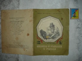 Пушкин А.С. СКАЗКА О РЫБАКЕ И РЫБКЕ. Москва, 1969, 16 с. Раритет.