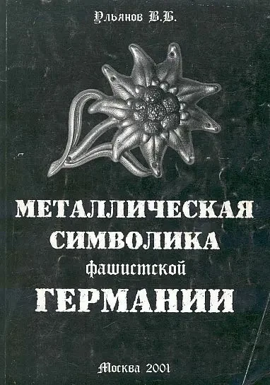 Металлическая символика Германии - *.pdf