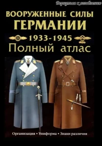 Вооруженные силы Германии. Полный атлас - *.djvu