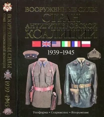 Вооруженные силы антигитлеровской коалиции - *.pdf