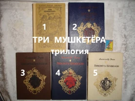 ДЮМА А.-трилогия: ТРИ МУШКЕТЁРА; 20 лет спустя; 10 лет спустя. 5 книг