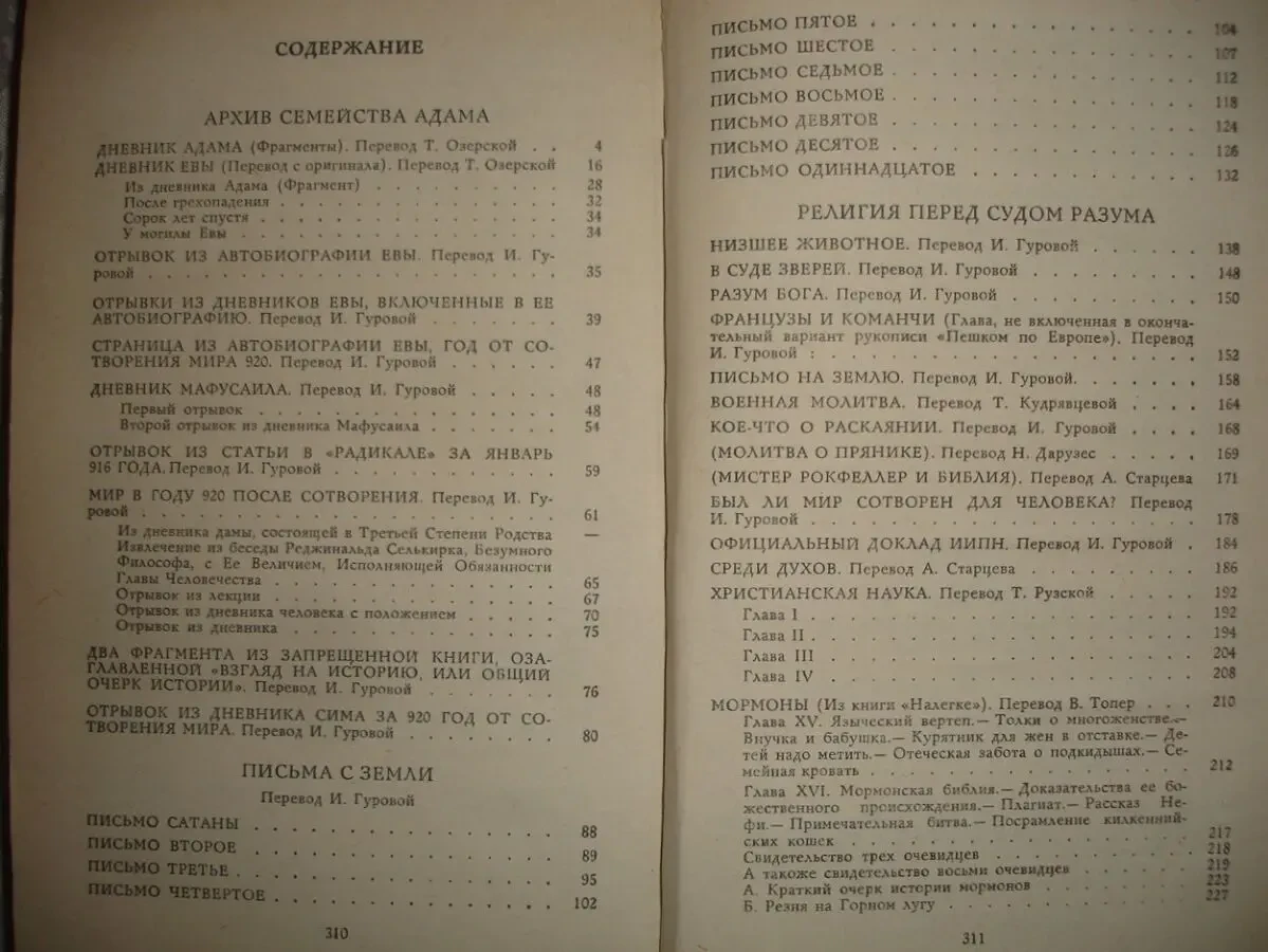 Марк ТВЕН. ДНЕВНИК АДАМА (сборник). Киев, 1985, 312 с. НОВА 4