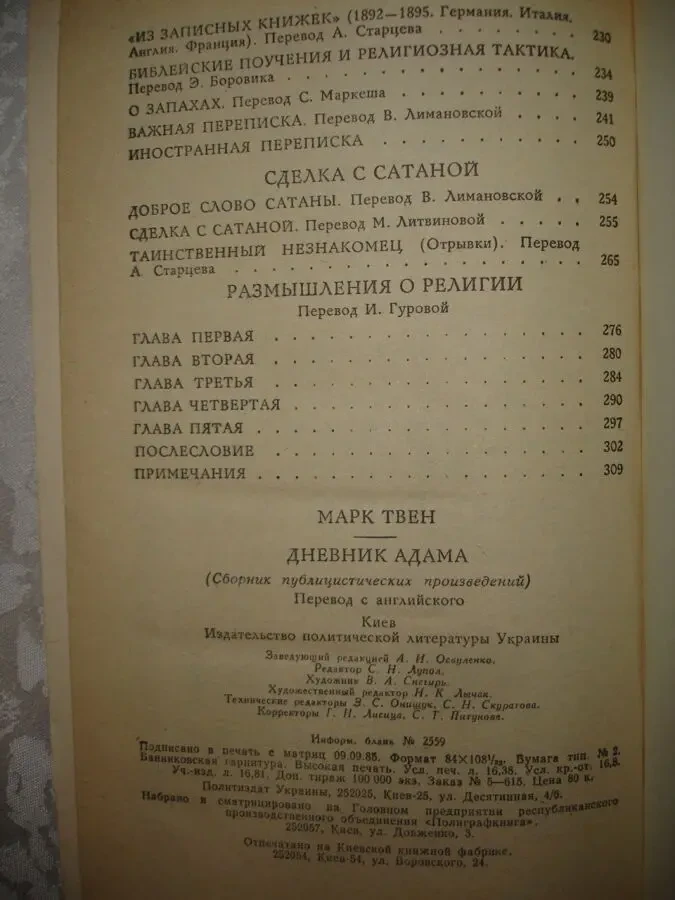 Марк ТВЕН. ДНЕВНИК АДАМА (сборник). Киев, 1985, 312 с. НОВА 5