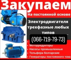 Куплю электродвигателя трансформаторы редуктора тельфера