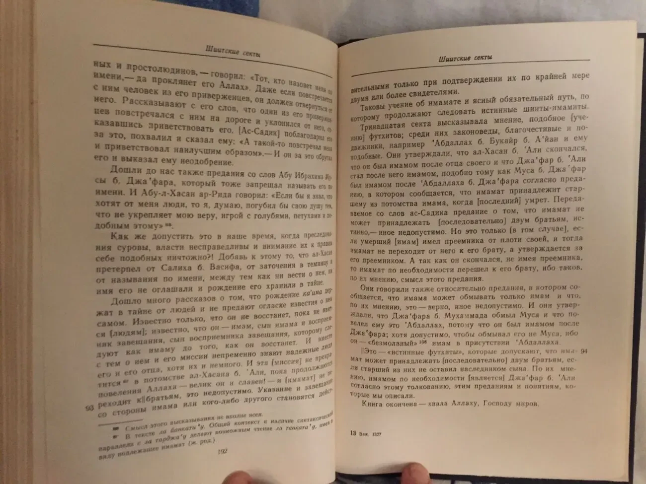 Шиитские секты.Ал-Хасан ибн Муса ан-Наубахти 6