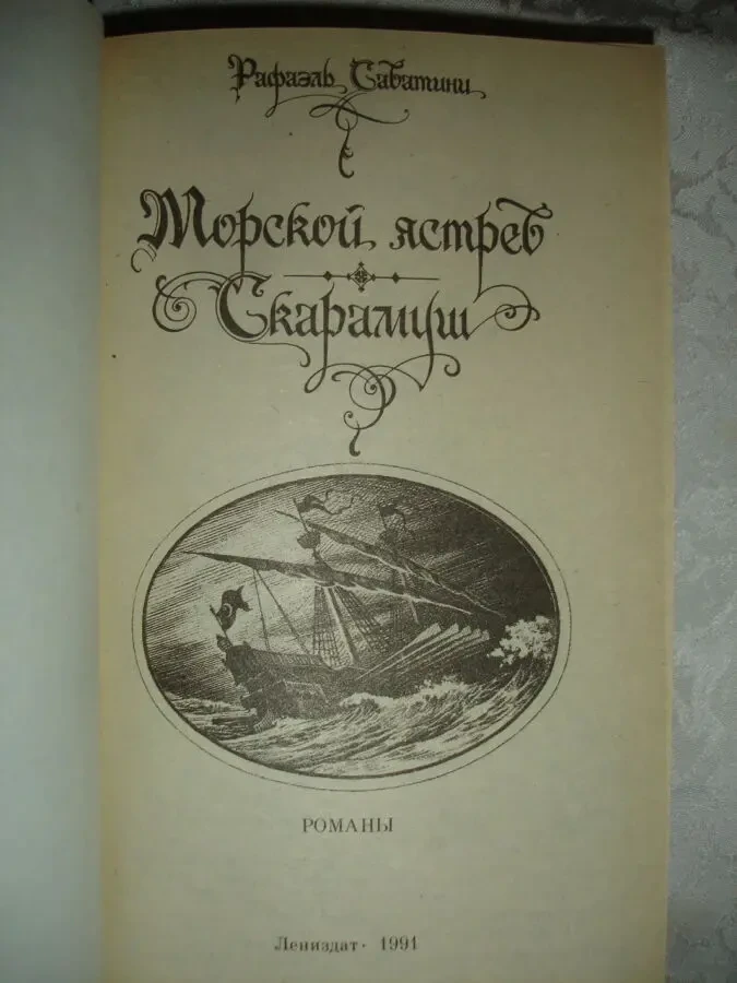 САБАТИНИ Рафаэль. МОРСКОЙ ЯСТРЕБ. СКАРАМУШ. Л., 1991, 669 с.:ил. НОВА 2