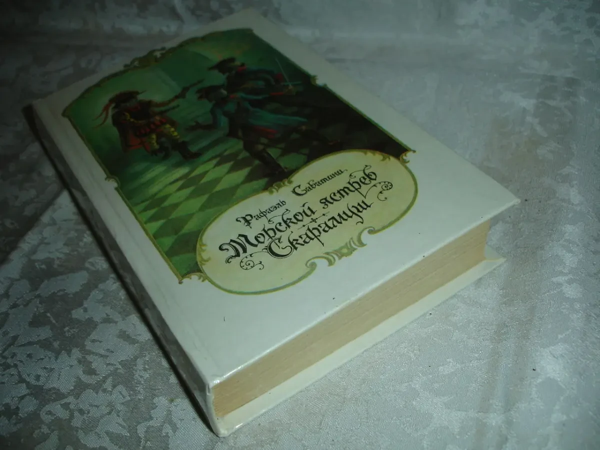 САБАТИНИ Рафаэль. МОРСКОЙ ЯСТРЕБ. СКАРАМУШ. Л., 1991, 669 с.:ил. НОВА 8