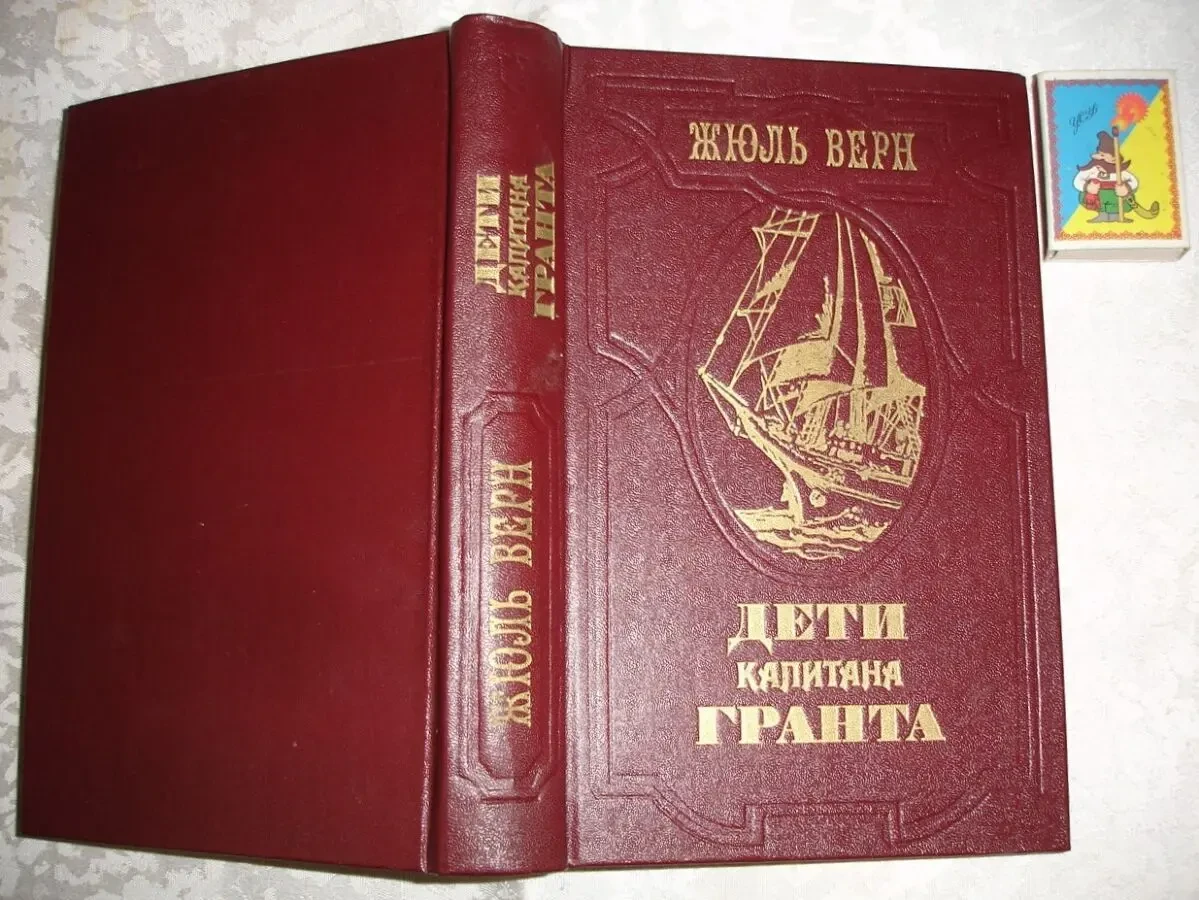 Жюль ВЕРН. ДЕТИ КАПИТАНА ГРАНТА. Роман. Л., 1985, 575 с.: ил.