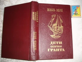 Жюль ВЕРН. ДЕТИ КАПИТАНА ГРАНТА. Роман. Л., 1985, 575 с.: ил.